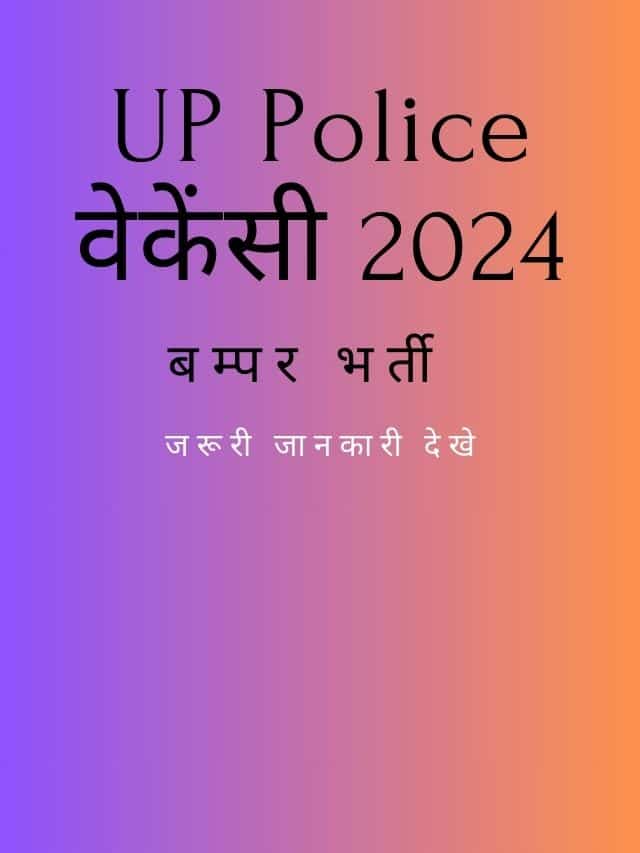 up police vacancy 2024 : बम्पर भर्ती