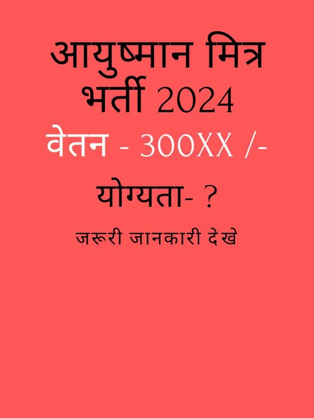 aayushman mitra bharti 2024: नोटिफ़िकेशन देखे
