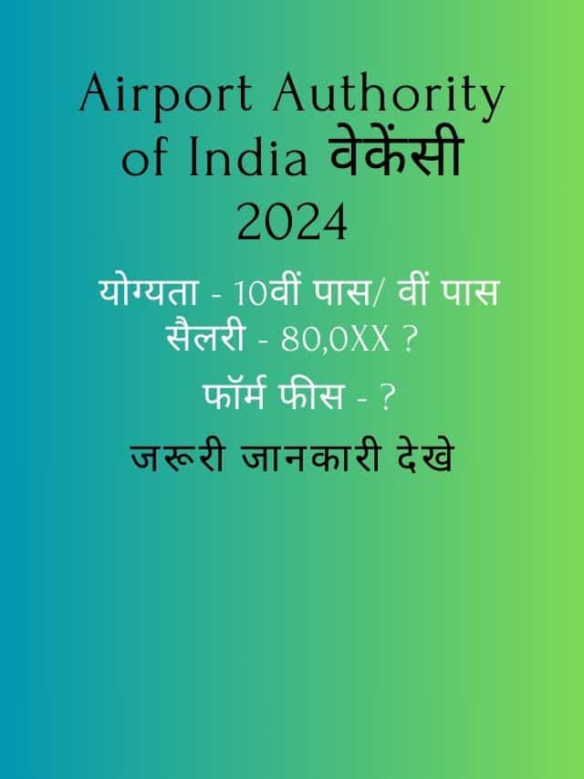 Airport Authority of India Vacancy 2024:  नोटिफ़िकेशन जारी