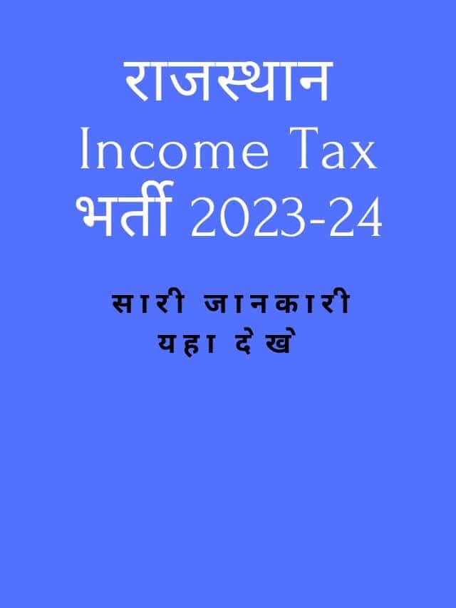 Rajasthan Income Tax Bharti 2023 – बम्पर भर्ती – यहा से देखे