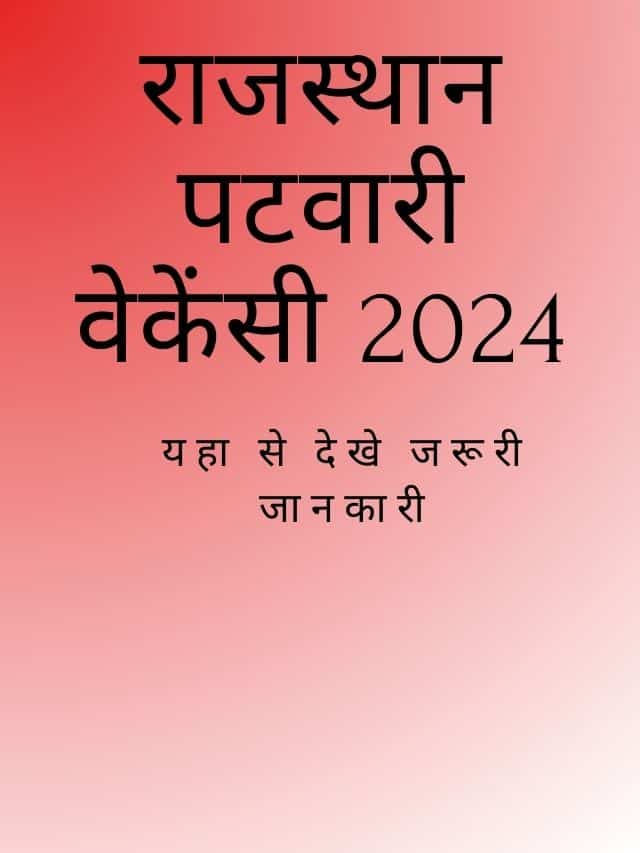 Rajasthan Patwari Vacancy 2024: बम्पर भर्ती – यहा देखे