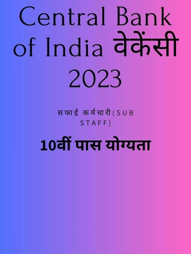 Central Bank of India Recruitment 2023: सफाई कर्मचारी (Sub Staff) – पूरी जानकारी देखे