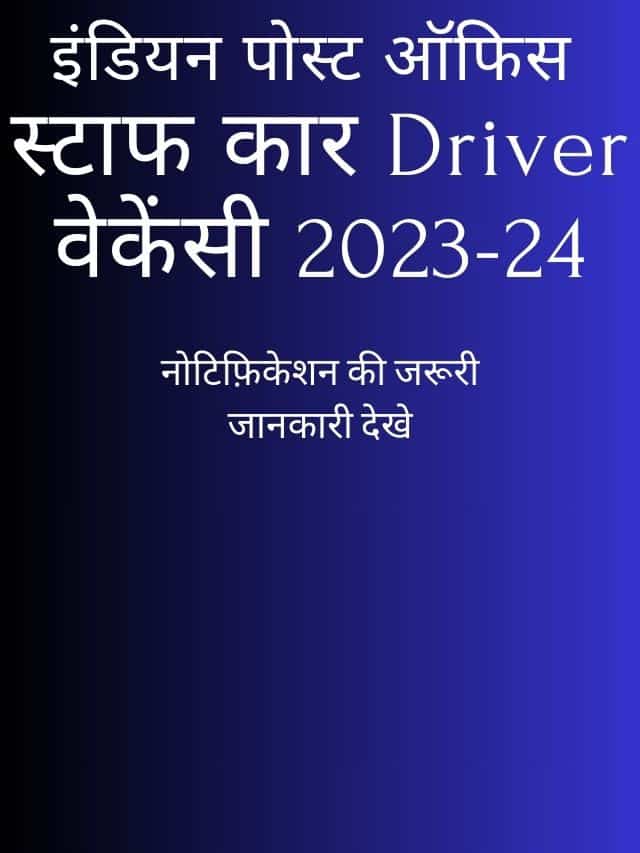 Indian Post Office Staff Car Driver Vacancy 2024: नोटिफ़िकेशन जारी