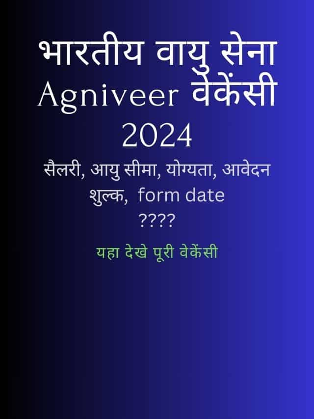 Indian Airforce Agniveer Vacancy 2024: IAF नोटिफ़िकेशन जारी