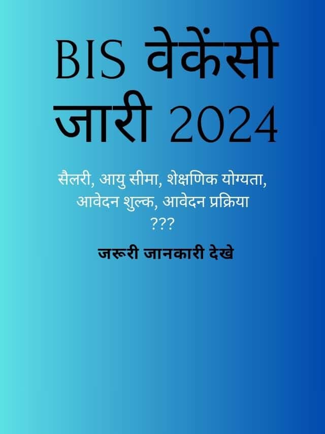 BIS Vacancy 2024: Notification Out जरूरी जानकारी देखे