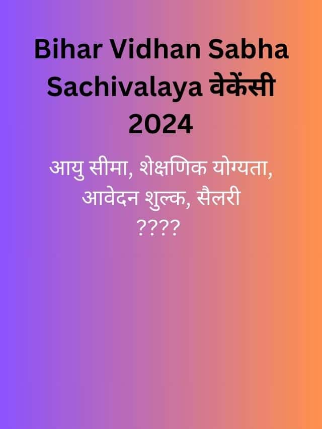 Bihar Vidhan Sabha Sachivalaya Vacancy 2024 – नोटिफ़िकेशन देखे