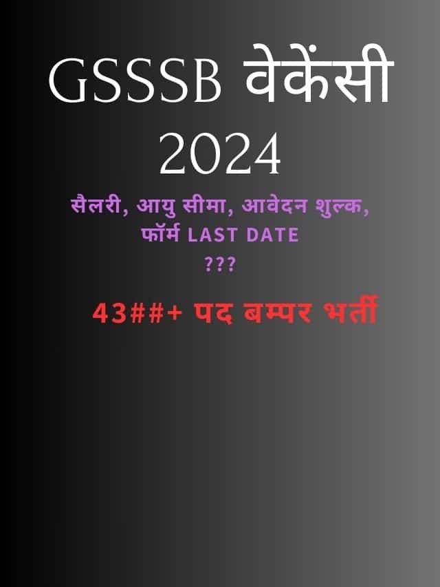 GSSSB Recruitment 2024: नोटिफ़िकेशन जारी