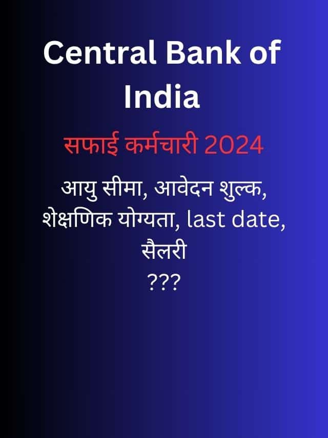 Central Bank of India Recruitment 2024 – सफाई कर्मचारी नोटिफ़िकेशन