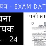 Rajasthan Suchna Sahayak Admit Card 2024 व Exam date की पूरी जानकारी देखे