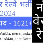 RRC Jaipur Railway Recruitment 2024 के notification की पूरी जानकारी hindi मे देखेंगे।