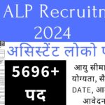 RRB ALP Recruitment 2024 के नोटिफ़िकेशन की पूरी जानकारी hindi मे देखे